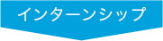 インターンシップ